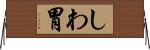 しわ胃 Horizontal Wall Scroll