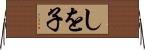 しを子 Horizontal Wall Scroll