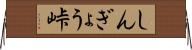 しんぎょう峠 Horizontal Wall Scroll