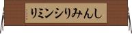 しんみり Horizontal Wall Scroll
