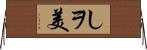 しヲ美 Horizontal Wall Scroll