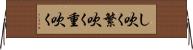 し吹く Horizontal Wall Scroll