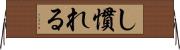 し慣れる Horizontal Wall Scroll
