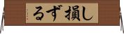 し損ずる Horizontal Wall Scroll