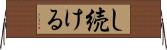 し続ける Horizontal Wall Scroll