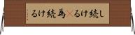 し続ける(P) Horizontal Wall Scroll