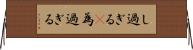 し過ぎる(P) Horizontal Wall Scroll