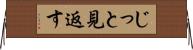 じっと見返す Horizontal Wall Scroll