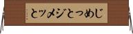 じめっと Horizontal Wall Scroll