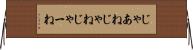 じゃあね Horizontal Wall Scroll