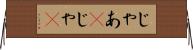 じゃあ(P) Horizontal Wall Scroll