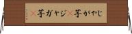 じゃが芋(P) Horizontal Wall Scroll