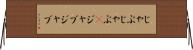じゃぶじゃぶ(P) Horizontal Wall Scroll