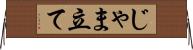 じゃま立て Horizontal Wall Scroll