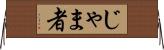 じゃま者 Horizontal Wall Scroll