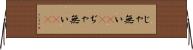 じゃ無い(sK) Horizontal Wall Scroll