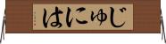 じゅには Horizontal Wall Scroll