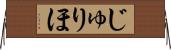じゅりほ Horizontal Wall Scroll