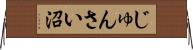 じゅんさい沼 Horizontal Wall Scroll