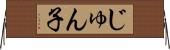 じゅん子 Horizontal Wall Scroll