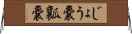 じょう嚢 Horizontal Wall Scroll
