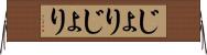 じょりじょり Horizontal Wall Scroll