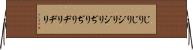 じりじり Horizontal Wall Scroll