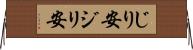 じり安 Horizontal Wall Scroll