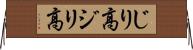 じり高 Horizontal Wall Scroll