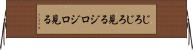 じろじろ見る Horizontal Wall Scroll