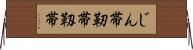 じん帯 Horizontal Wall Scroll