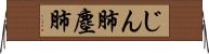 じん肺 Horizontal Wall Scroll