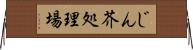 じん芥処理場 Horizontal Wall Scroll