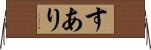 すあり Horizontal Wall Scroll