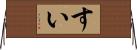 すい Horizontal Wall Scroll