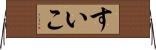 すいこ Horizontal Wall Scroll