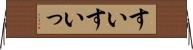 すい Horizontal Wall Scroll