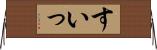 すいっ Horizontal Wall Scroll