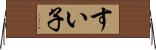 すい子 Horizontal Wall Scroll