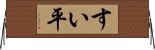 すい平 Horizontal Wall Scroll
