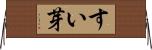 すい芽 Horizontal Wall Scroll