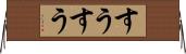 すうすう Horizontal Wall Scroll