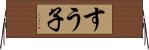 すう子 Horizontal Wall Scroll
