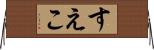 すえこ Horizontal Wall Scroll