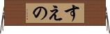すえの Horizontal Wall Scroll