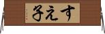 すえ子 Horizontal Wall Scroll