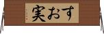 すお実 Horizontal Wall Scroll