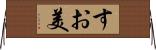 すお美 Horizontal Wall Scroll
