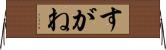 すがね Horizontal Wall Scroll