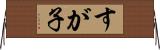 すが子 Horizontal Wall Scroll